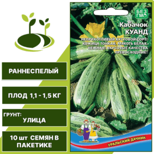 Кабачок Куанд, УРАЛЬСКИЙ ДАЧНИК, количество семян в пакетике 10 шт