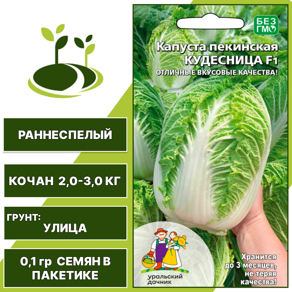 Капуста пекинская Кудесница F1, УРАЛЬСКИЙ ДАЧНИК, количество семян в пакетике 0,1 гр