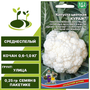 Капуста цветная Кураж, УРАЛЬСКИЙ ДАЧНИК, количество семян в пакетике 0,25 гр
