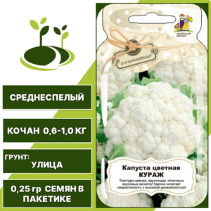 Капуста цветная Кураж серия Банка, УРАЛЬСКИЙ ДАЧНИК, количество семян в пакетике 0,25 гр