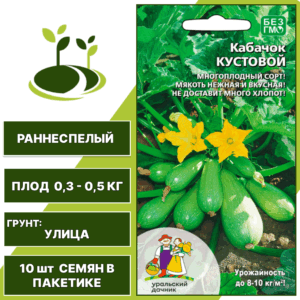 Кабачок Кустовой, УРАЛЬСКИЙ ДАЧНИК, количество семян в пакетике 10 шт