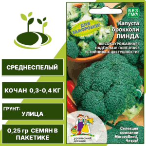 Капуста брокколи Линда, УРАЛЬСКИЙ ДАЧНИК, количество семян в пакетике 0,25 гр