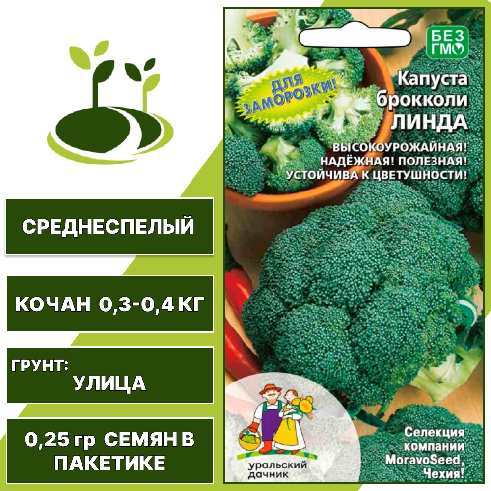 Капуста брокколи Линда, УРАЛЬСКИЙ ДАЧНИК, количество семян в пакетике 0,25 гр