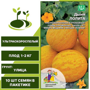 Дыня Лолита, УРАЛЬСКИЙ ДАЧНИК, количество семян в пакетике 10 шт