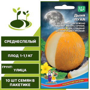Дыня Луна, УРАЛЬСКИЙ ДАЧНИК, количество семян в пакетике 10 шт