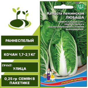 Капуста пекинская Любаша, УРАЛЬСКИЙ ДАЧНИК, количество семян в пакетике 0,25 гр