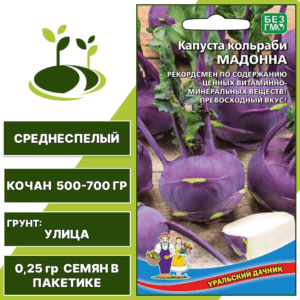 Капуста кольраби Мадонна, УРАЛЬСКИЙ ДАЧНИК, количество семян в пакетике 0,25 гр