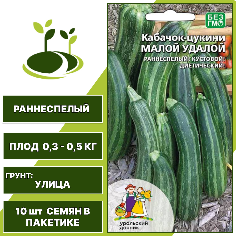 Кабачок-цукини Малой удалой, УРАЛЬСКИЙ ДАЧНИК, количество семян в пакетике 10 шт
