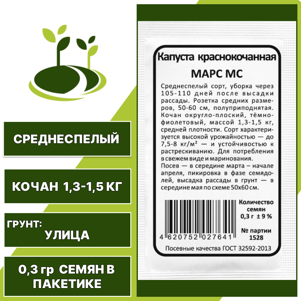 Капуста краснокочанная Марс МС белый пакет, УРАЛЬСКИЙ ДАЧНИК, количество семян в пакетике 0,3 гр