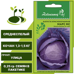 Капуста краснокочанная Марс МС серия Овощной рай, УРАЛЬСКИЙ ДАЧНИК, количество семян в пакетике 0,25 гр