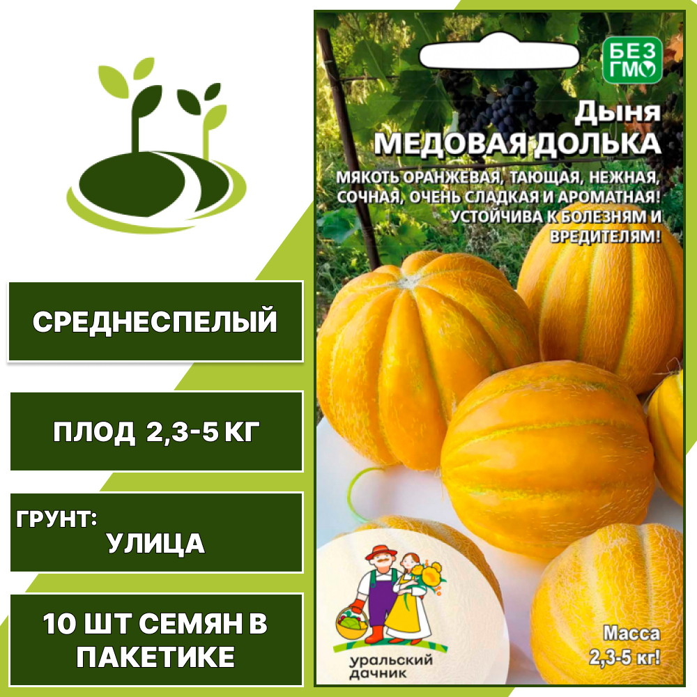 Дыня Медовая долька, УРАЛЬСКИЙ ДАЧНИК, количество семян в пакетике 10 шт