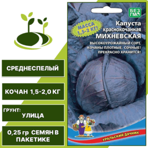 Капуста краснокочанная Михневская, УРАЛЬСКИЙ ДАЧНИК, количество семян в пакетике 0,25 гр