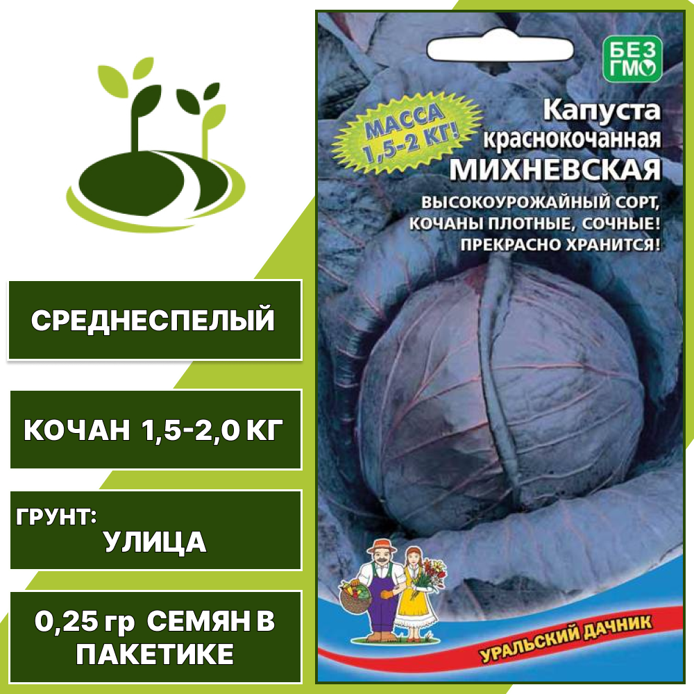 Капуста краснокочанная Михневская, УРАЛЬСКИЙ ДАЧНИК, количество семян в пакетике 0,25 гр