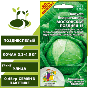 Капуста белокочанная Московская поздняя 15 + 50% бесплатно, УРАЛЬСКИЙ ДАЧНИК, количество семян в пакетике 0,45 гр