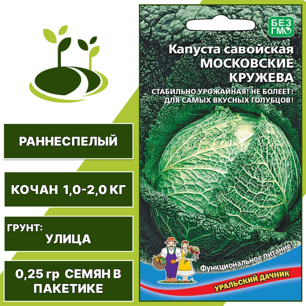 Капуста савойская Московские кружева, УРАЛЬСКИЙ ДАЧНИК, количество семян в пакетике 0,25 гр