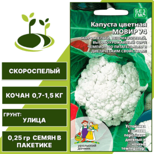 Капуста цветная Мовир 74, УРАЛЬСКИЙ ДАЧНИК, количество семян в пакетике 0,25 гр