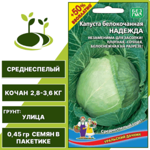 Капуста белокочанная Надежда + 50% бесплатно, УРАЛЬСКИЙ ДАЧНИК, количество семян в пакетике 0,45 гр