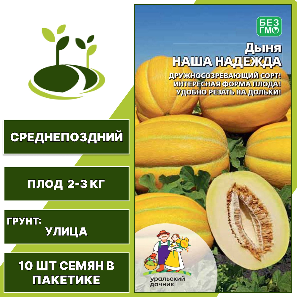 Дыня Наша надежда, УРАЛЬСКИЙ ДАЧНИК, количество семян в пакетике 10 шт