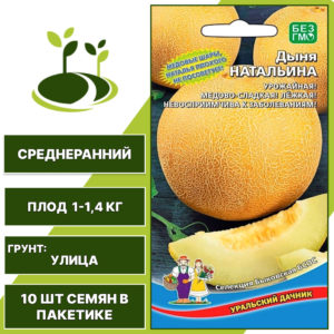 Дыня Натальина, УРАЛЬСКИЙ ДАЧНИК, количество семян в пакетике 10 шт