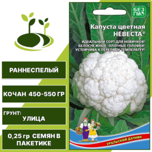 Капуста цветная Невеста, УРАЛЬСКИЙ ДАЧНИК, количество семян в пакетике 0,25 гр