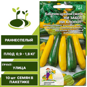 Кабачок-цукини смесь Ни забот, ни хлопот, УРАЛЬСКИЙ ДАЧНИК, количество семян в пакетике 10 шт