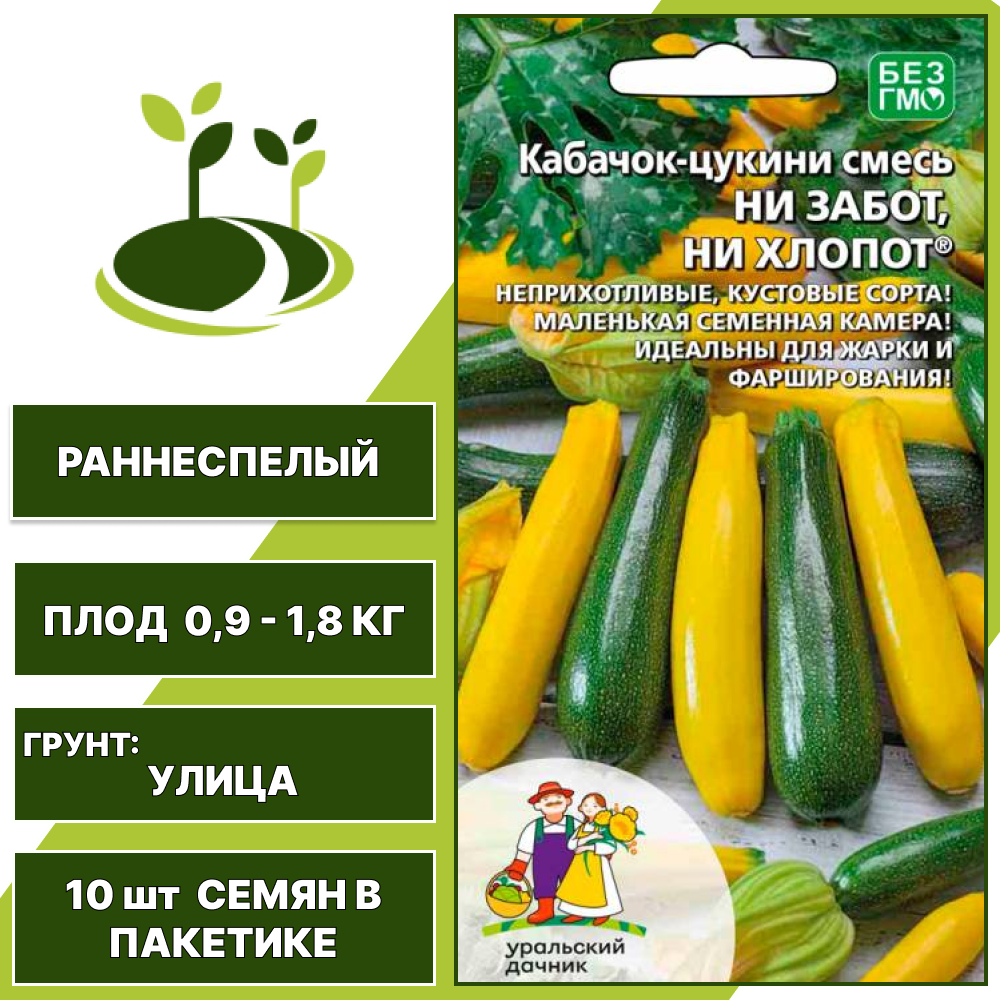Кабачок-цукини смесь Ни забот, ни хлопот, УРАЛЬСКИЙ ДАЧНИК, количество семян в пакетике 10 шт
