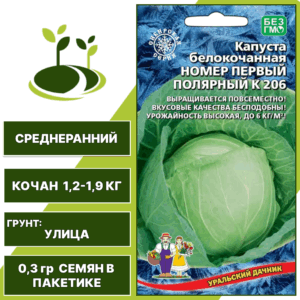 Капуста белокочанная Номер первый Полярный К 206, УРАЛЬСКИЙ ДАЧНИК, количество семян в пакетике 0,3 гр