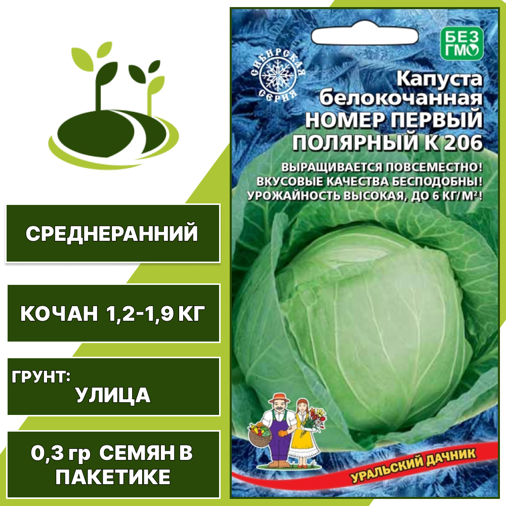 Капуста белокочанная Номер первый Полярный К 206, УРАЛЬСКИЙ ДАЧНИК, количество семян в пакетике 0,3 гр