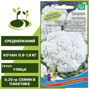 Капуста цветная Осенний гигант, УРАЛЬСКИЙ ДАЧНИК, количество семян в пакетике 0,25 гр