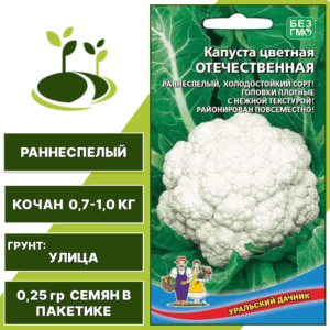 Капуста цветная Отечественная, УРАЛЬСКИЙ ДАЧНИК, количество семян в пакетике 0,25 гр