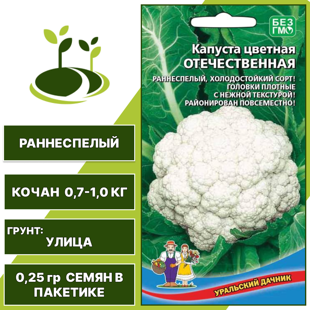 Капуста цветная Отечественная, УРАЛЬСКИЙ ДАЧНИК, количество семян в пакетике 0,25 гр