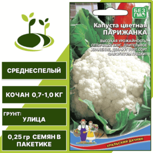 Капуста цветная Парижанка, УРАЛЬСКИЙ ДАЧНИК, количество семян в пакетике 0,25 гр