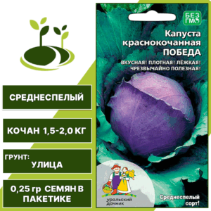 Капуста краснокочанная Победа, УРАЛЬСКИЙ ДАЧНИК, количество семян в пакетике 0,25 гр