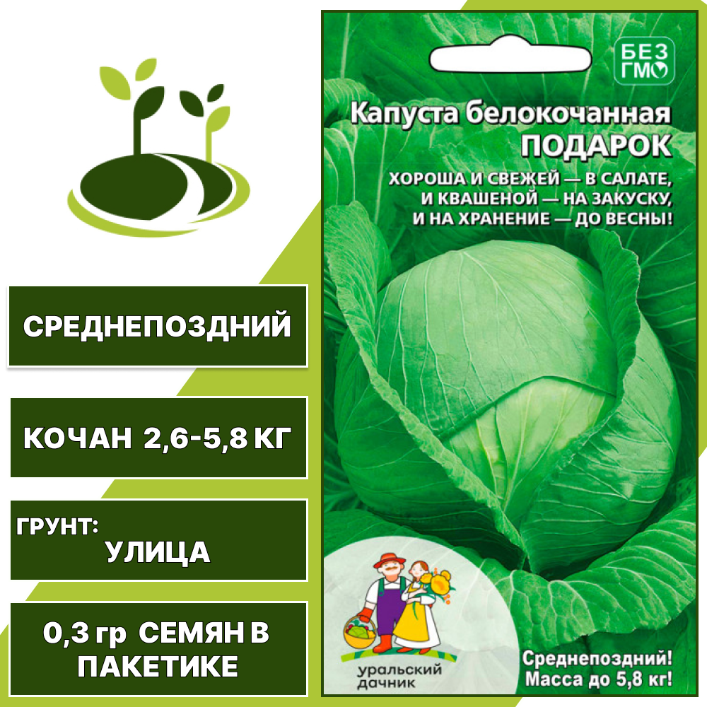 Капуста белокочанная Подарок, УРАЛЬСКИЙ ДАЧНИК, количество семян в пакетике 0,3 гр