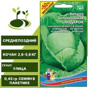 Капуста белокочанная Подарок +50% бесплатно, УРАЛЬСКИЙ ДАЧНИК, количество семян в пакетике 0,45 гр