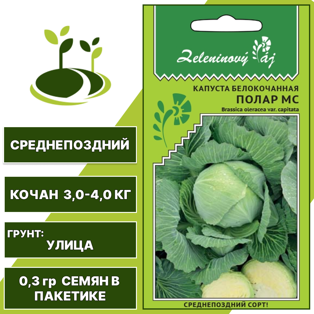 Капуста белокочанная Полар МС серия Овощной рай, УРАЛЬСКИЙ ДАЧНИК, количество семян в пакетике 0,3 гр