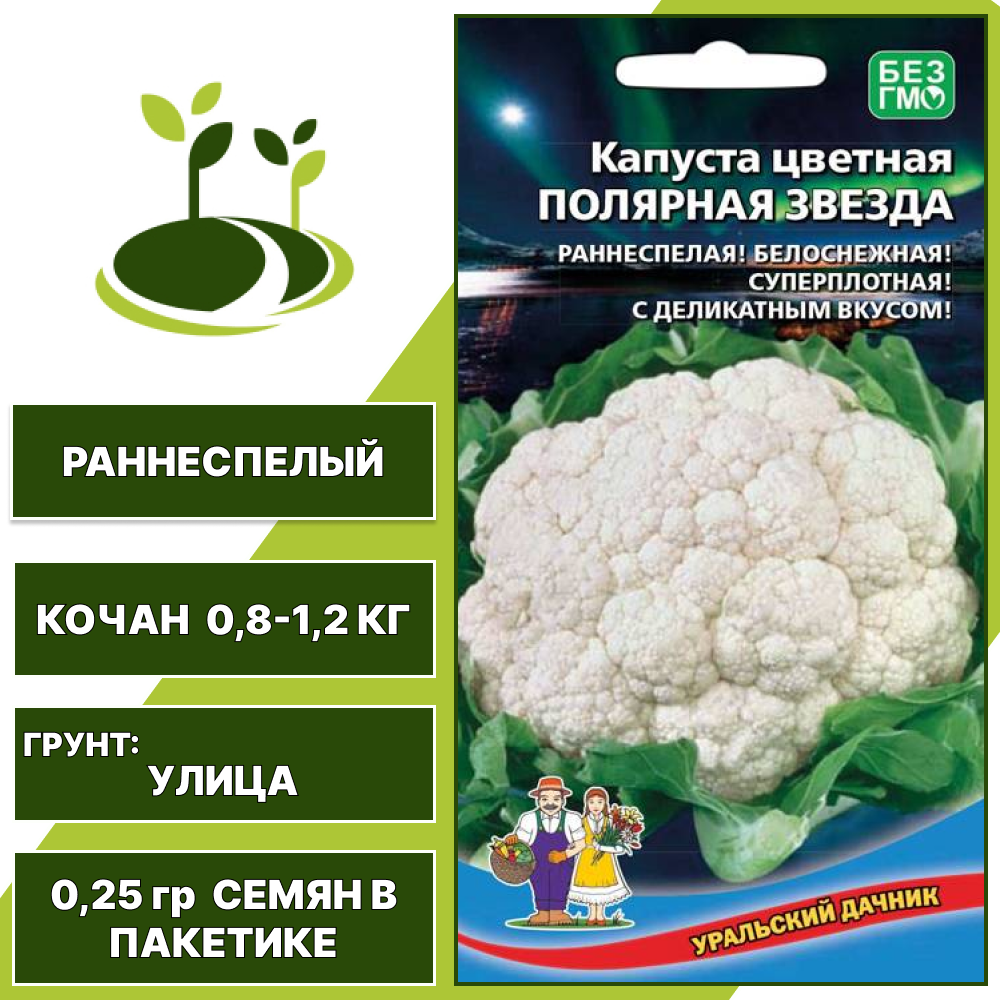 Капуста цветная Полярная звезда, УРАЛЬСКИЙ ДАЧНИК, количество семян в пакетике 0,25 гр