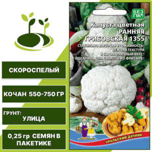 Капуста цветная Ранняя Грибовская 1355, УРАЛЬСКИЙ ДАЧНИК, количество семян в пакетике 0,25 гр