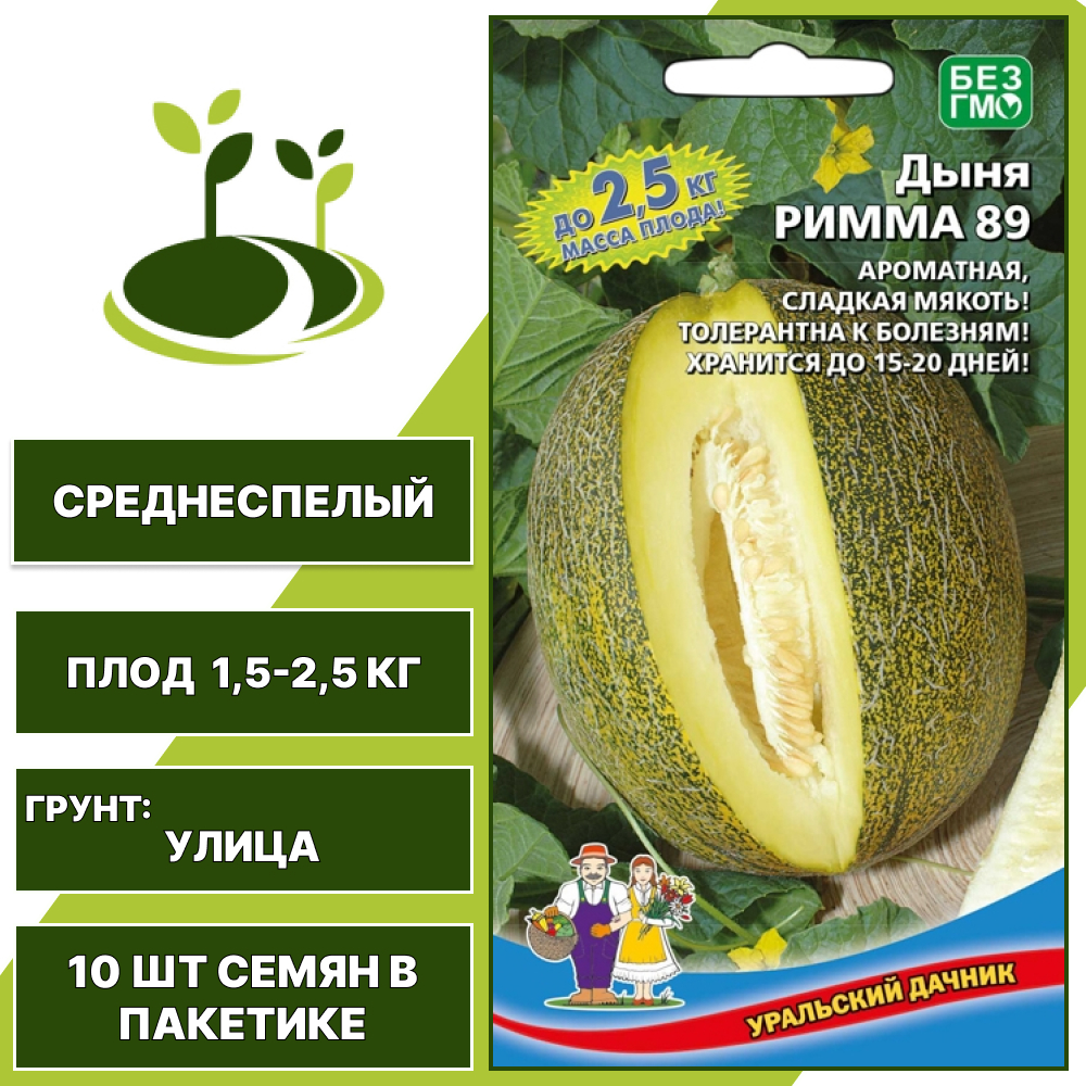 Дыня Римма 89, УРАЛЬСКИЙ ДАЧНИК, количество семян в пакетике 10 шт