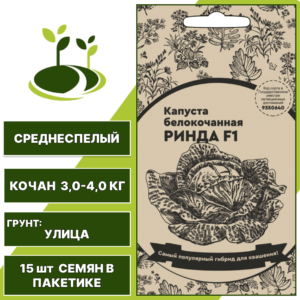 Капуста белокочанная Ринда F1 белый пакет, УРАЛЬСКИЙ ДАЧНИК, количество семян в пакетике 15 шт