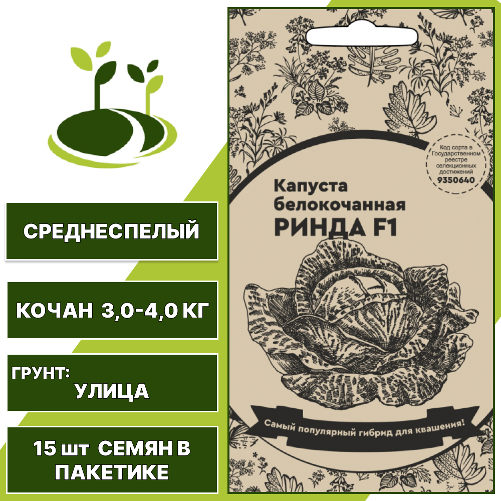 Капуста белокочанная Ринда F1 белый пакет, УРАЛЬСКИЙ ДАЧНИК, количество семян в пакетике 15 шт