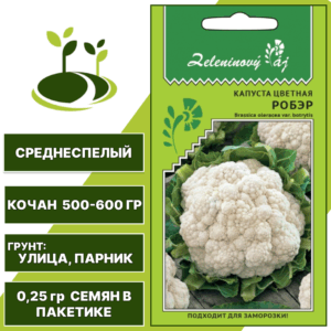 Капуста цветная Робэр серия Овощной рай, УРАЛЬСКИЙ ДАЧНИК, количество семян в пакетике 0,25 гр