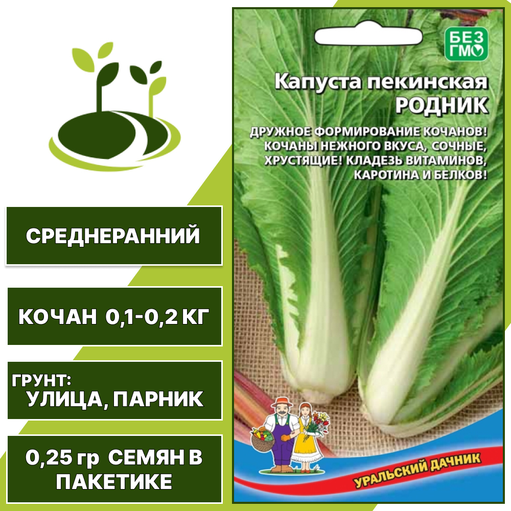 Капуста пекинская Родник, УРАЛЬСКИЙ ДАЧНИК, количество семян в пакетике 0,25 гр