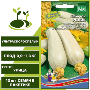 Кабачок Ролик, УРАЛЬСКИЙ ДАЧНИК, количество семян в пакетике 10 шт
