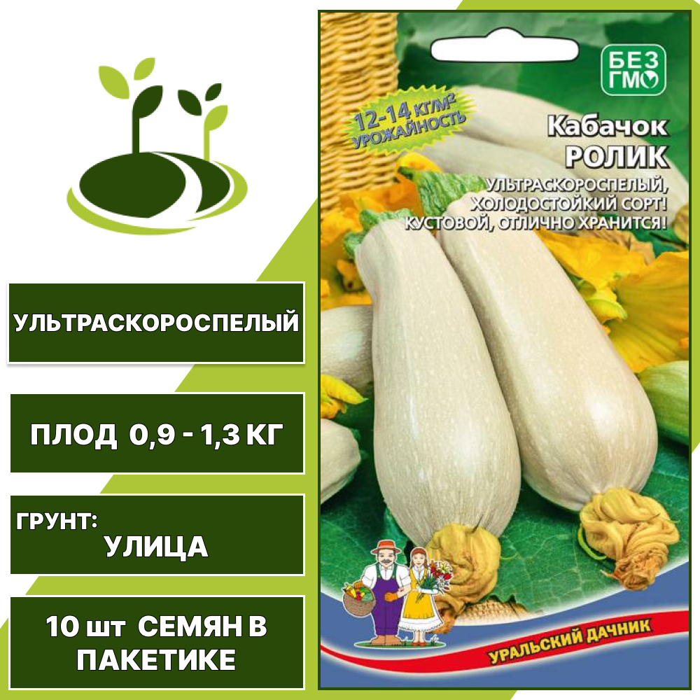 Кабачок Ролик, УРАЛЬСКИЙ ДАЧНИК, количество семян в пакетике 10 шт