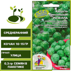 Капуста брюссельская Розелла, УРАЛЬСКИЙ ДАЧНИК, количество семян в пакетике 0,3 гр