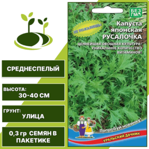 Капуста японская Русалочка, УРАЛЬСКИЙ ДАЧНИК, количество семян в пакетике 0,3 гр