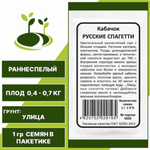 Кабачок Русские спагетти белый пакет, УРАЛЬСКИЙ ДАЧНИК, количество семян в пакетике 1 гр