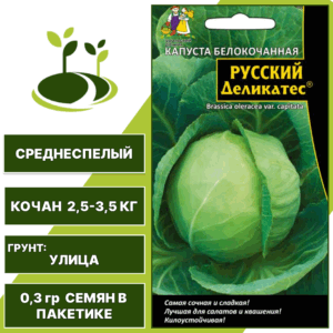 Капуста белокочанная Русский деликатес, УРАЛЬСКИЙ ДАЧНИК, количество семян в пакетике 0,3 гр