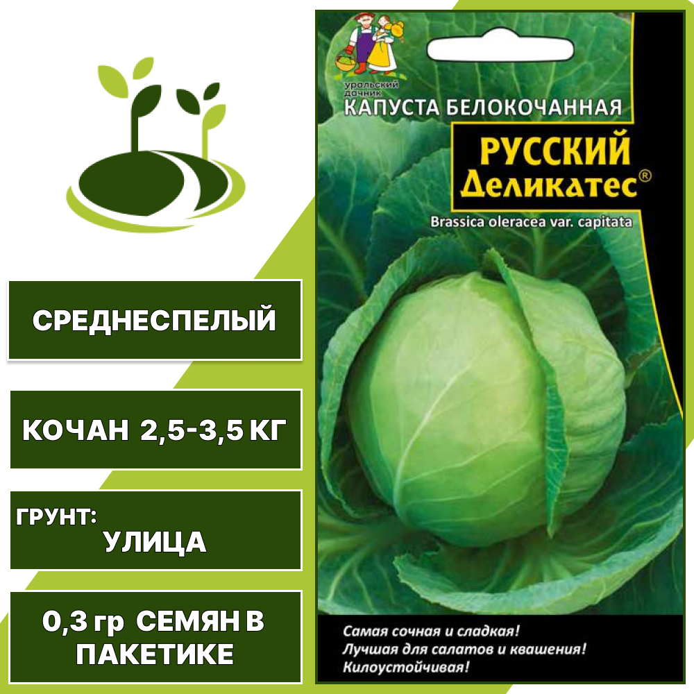 Капуста белокочанная Русский деликатес, УРАЛЬСКИЙ ДАЧНИК, количество семян в пакетике 0,3 гр